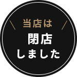 当店は閉店しました