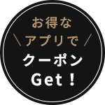 お得なアプリでクーポンGet！