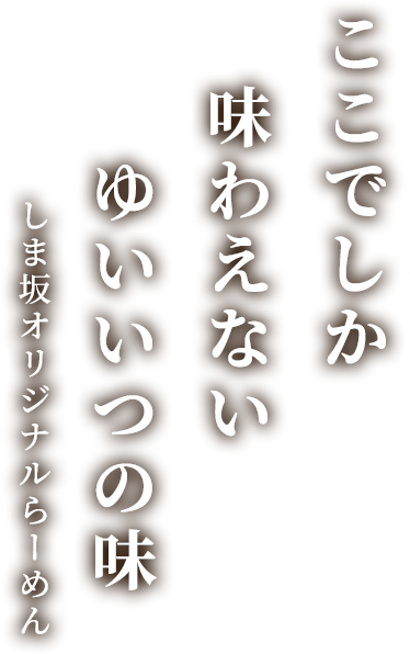 ここでしか味わえないゆいいつの味,しま坂オリジナルらーめん